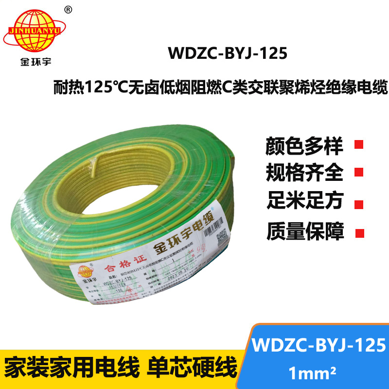 金環(huán)宇電線 WDZC-BYJ-125℃ 低煙無鹵阻燃電線 1平方電線價格