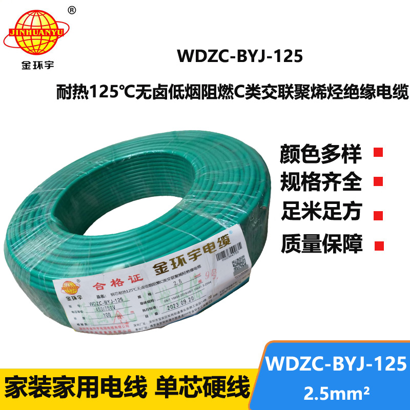 金環(huán)宇電線 WDZC-BYJ-125℃耐熱低煙無鹵阻燃家裝用線 2.5平方