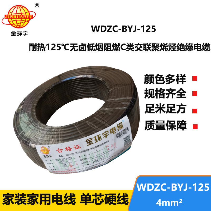 金環(huán)宇電線 4平方bv電線c級阻燃低煙無鹵電線WDZC-BYJ-125℃