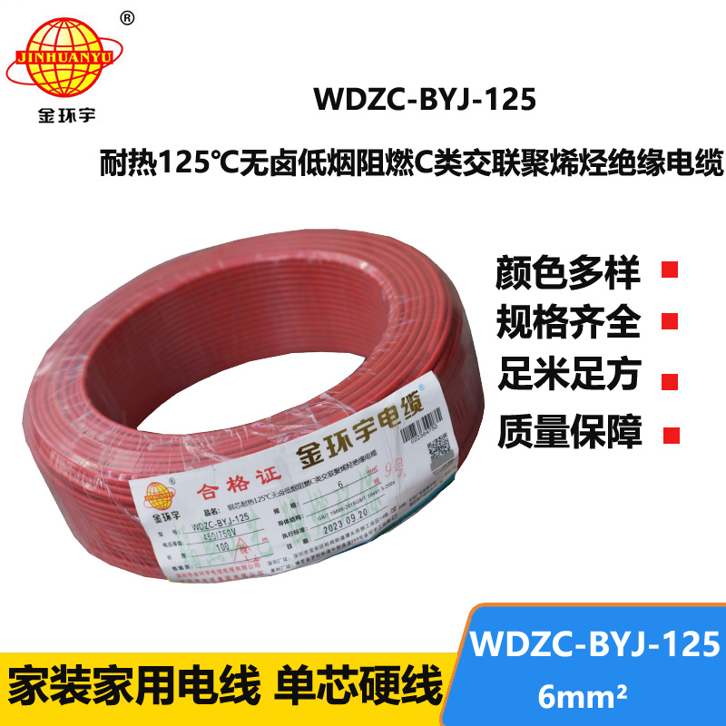 金環(huán)宇電線 耐熱125℃電線 6平方WDZC-BYJ-125低煙無鹵阻燃c類