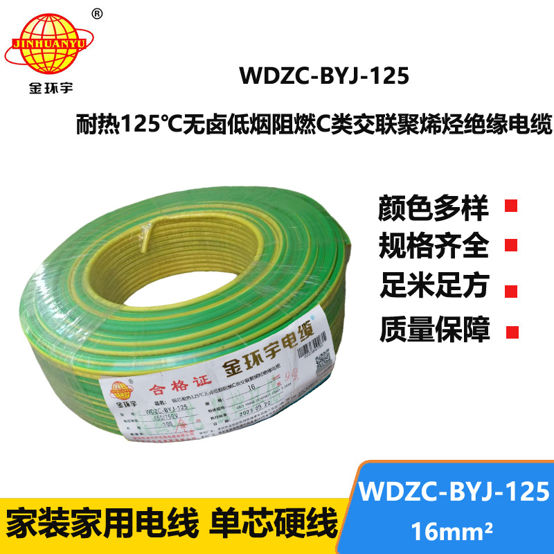 金環(huán)宇電線 WDZC-BYJ-125電線 16平方無鹵低煙c類阻燃電線