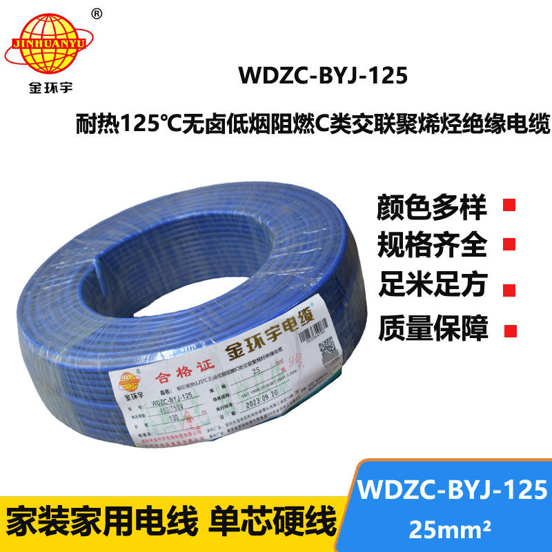 金環(huán)宇電線 WDZC-BYJ-125低煙無鹵阻燃家裝電線 25平方