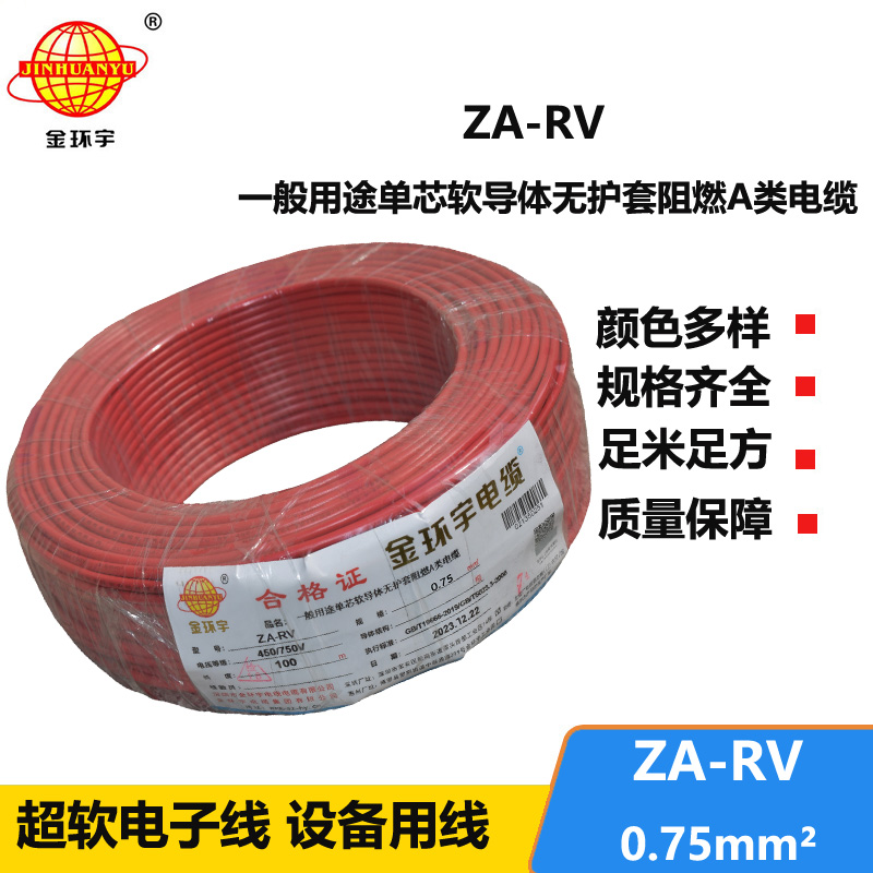 金環(huán)宇 rv 0.75平方電線 ZA-RV 0.75平方 阻燃電線