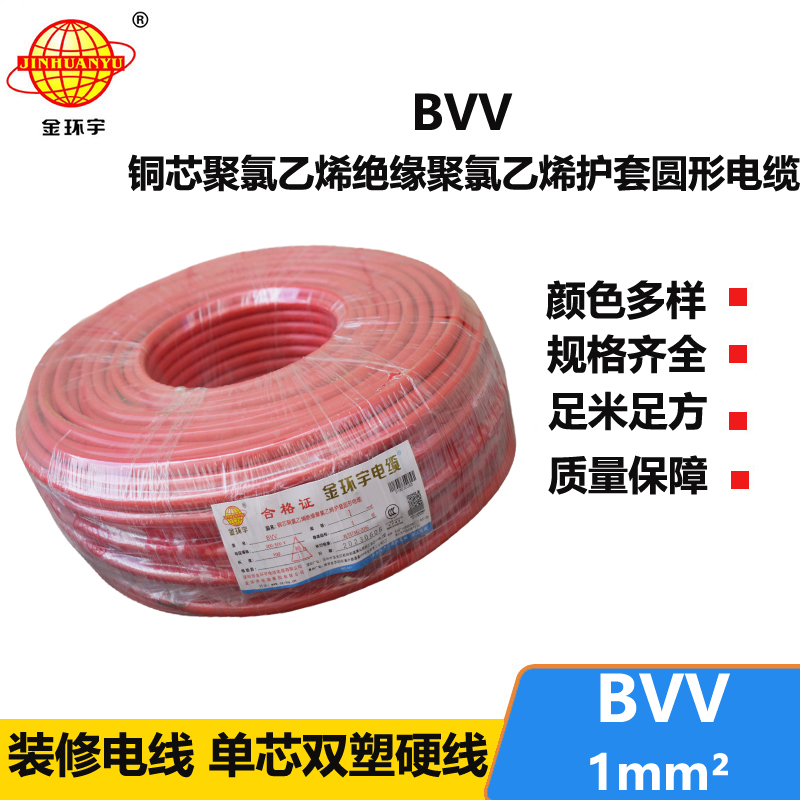 金環(huán)宇 銅芯 BVV 1平方 國標 bvv電線