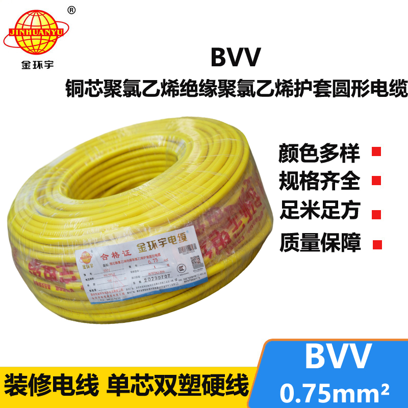 金環(huán)宇 bvv電纜 國(guó)標(biāo) 單芯 BVV 0.75平方