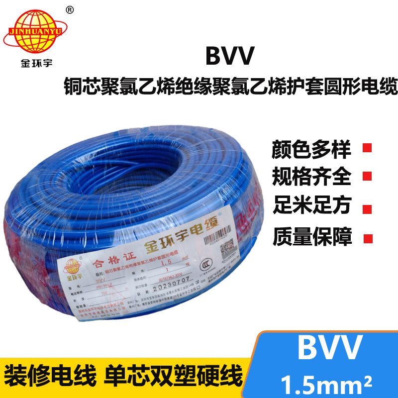 金環(huán)宇BVV1.5平方單芯單股聚氯乙烯電線