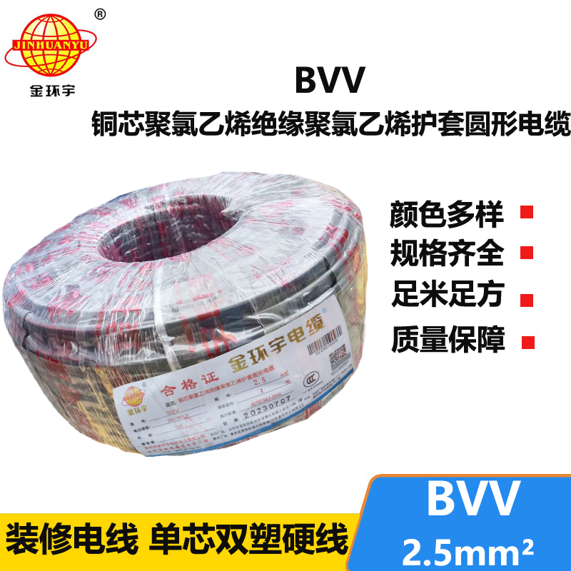 金環(huán)宇品牌bvv線2.5平方電線單芯電線