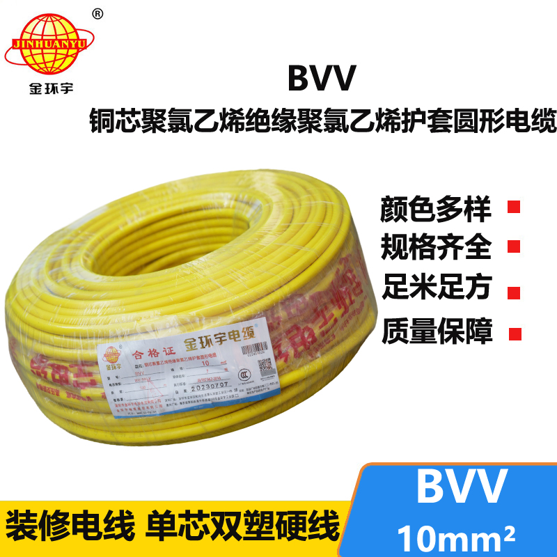 金環(huán)宇電線BVV10平方電線國(guó)標(biāo)單芯雙塑銅電線