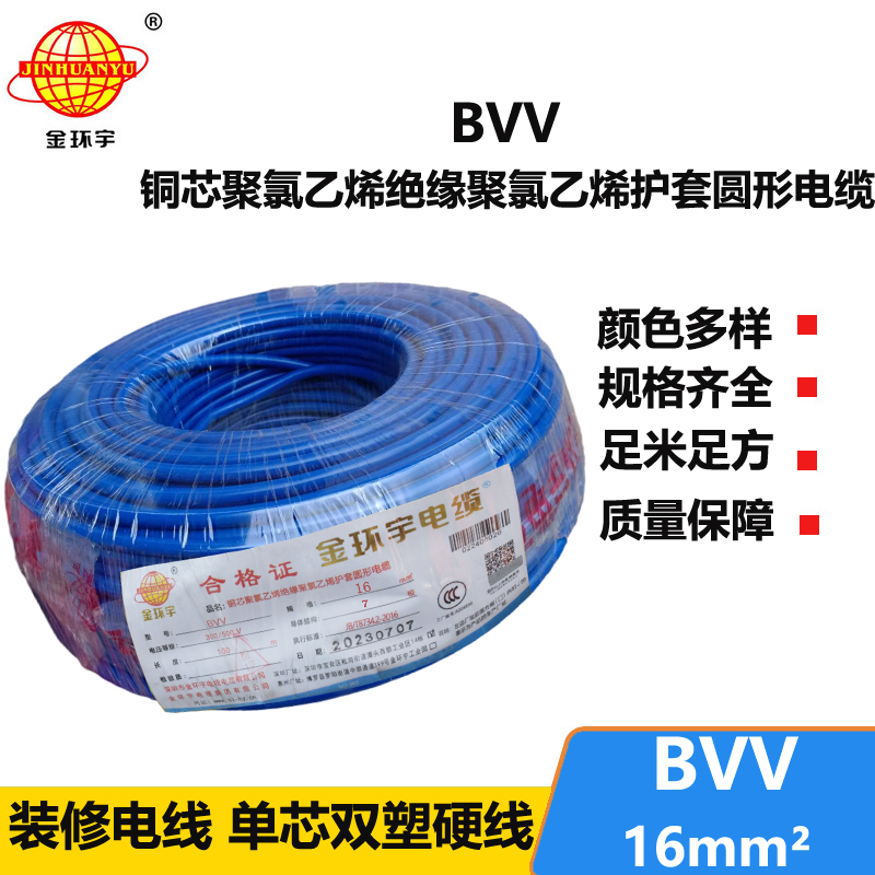 金環(huán)宇電線BVV16平方國(guó)標(biāo)銅芯電線民用家裝電線