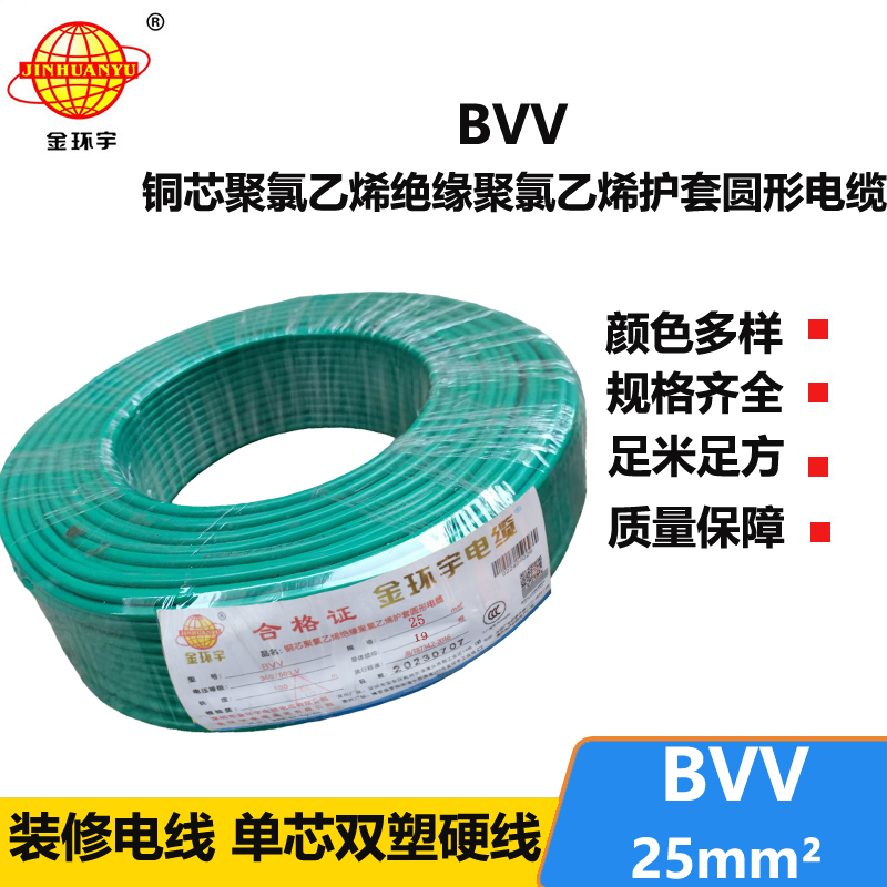 金環(huán)宇BVV25平方電線多股銅芯線進戶主線