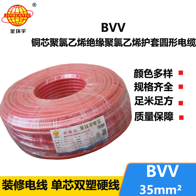 金環(huán)宇 BVV 35平方 國標(biāo) bvv電線報價