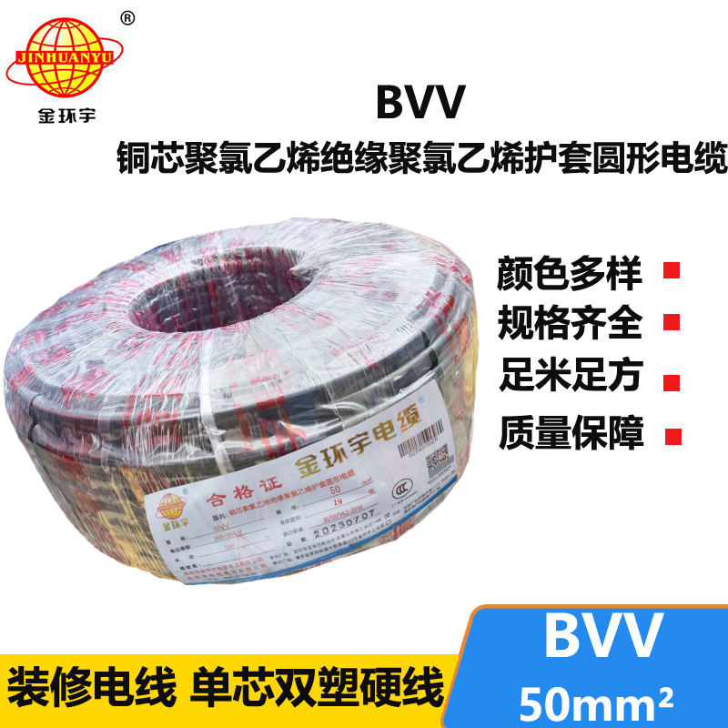 金環(huán)宇 國標(biāo) BVV 50平方 銅芯bvv電線價格