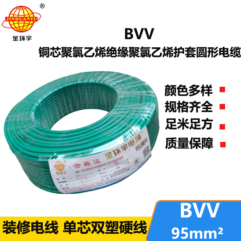 金環(huán)宇 BVV 95平方 國標(biāo) bvv電纜報價