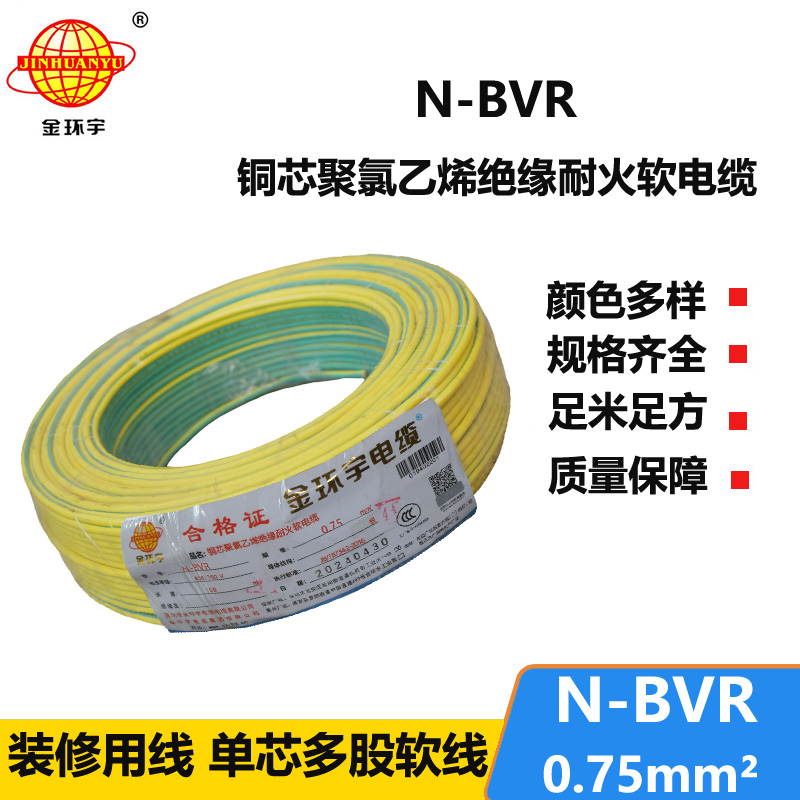 金環(huán)宇 國標 N-BVR 0.75平方 耐火電線 bvr電線