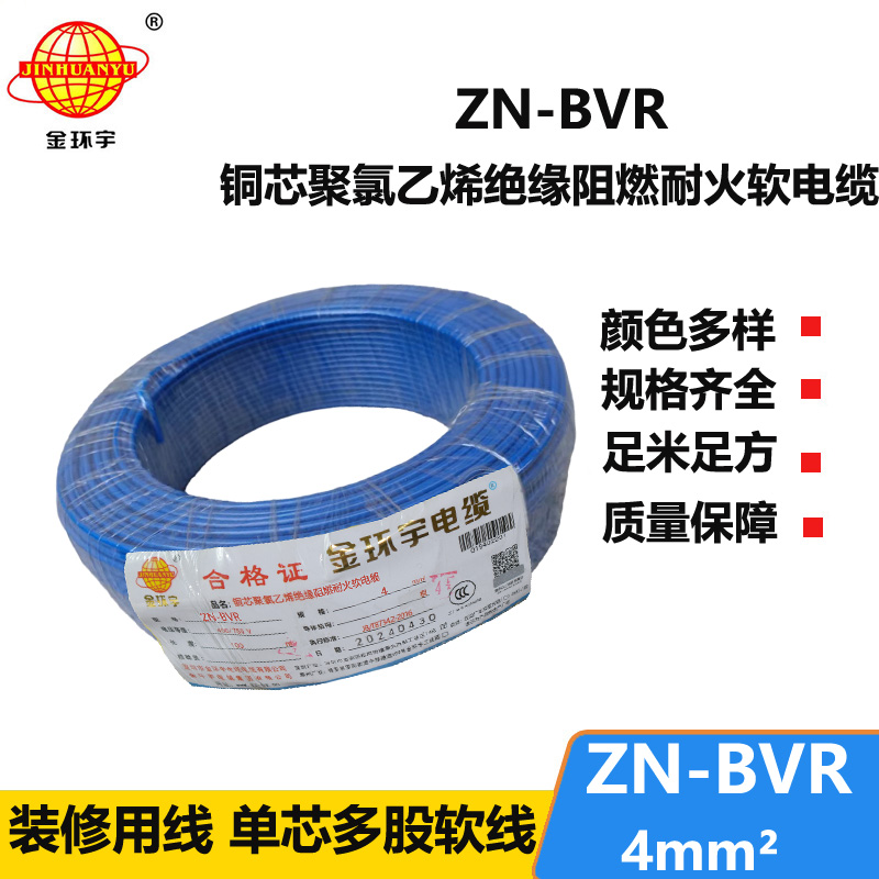 金環(huán)宇電線 深圳阻燃耐火電線廠家 ZN-BVR 4平方 bvr電線報(bào)價(jià)