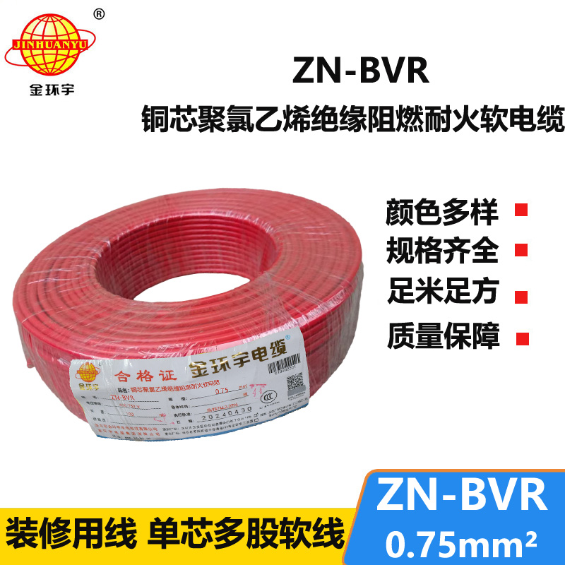 金環(huán)宇電線 阻燃耐火電線ZN-BVR 0.75平方bvr電線價(jià)格