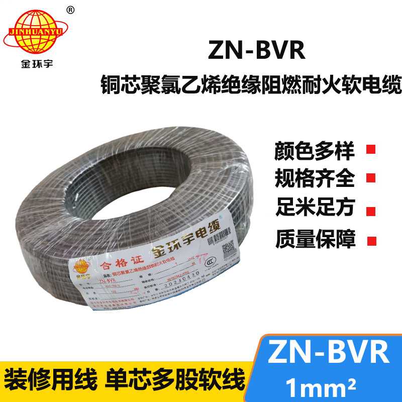 金環(huán)宇電線 ZN-BVR 1平方 阻燃耐火軟線 bvr電線生產(chǎn)廠家