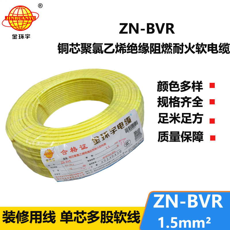 金環(huán)宇電線 阻燃耐火bvr電線 ZN-BVR 1.5平方 家裝照明線