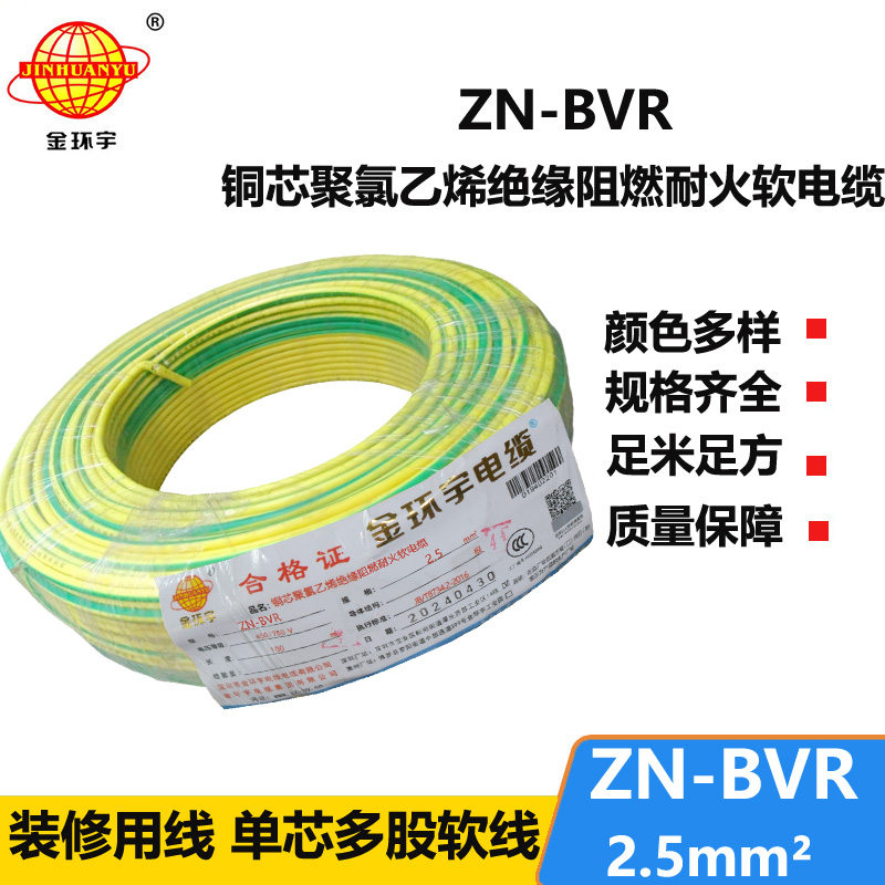 金環(huán)宇電線 bvr軟電線 ZN-BVR2.5平方 阻燃耐火電線型號(hào)