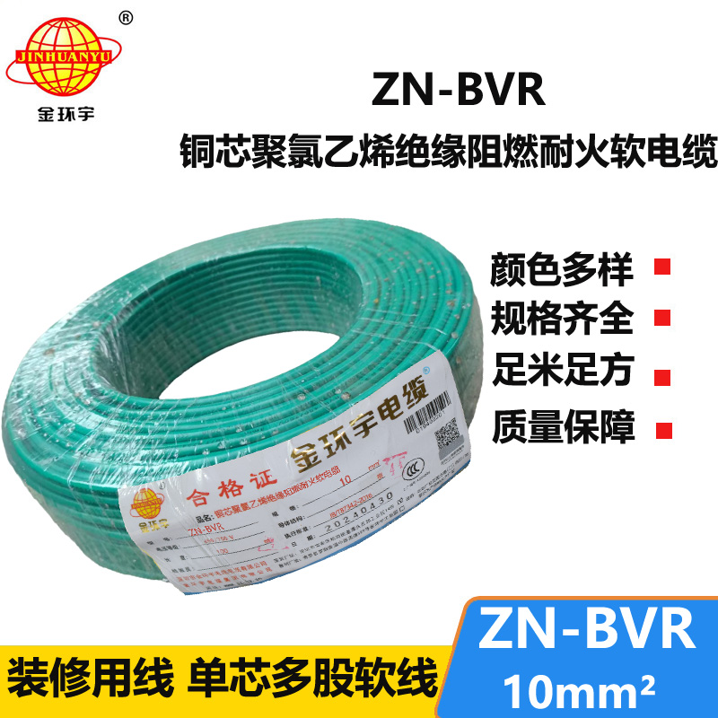 金環(huán)宇電線 ZN-BVR10平方 深圳bvr電線廠家  阻燃耐火電線