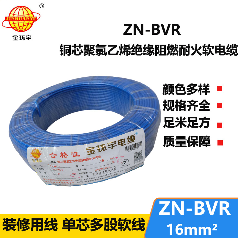 金環(huán)宇電線 bvr電線 銅芯 ZN-BVR 16平方 阻燃耐火電線報(bào)價(jià)