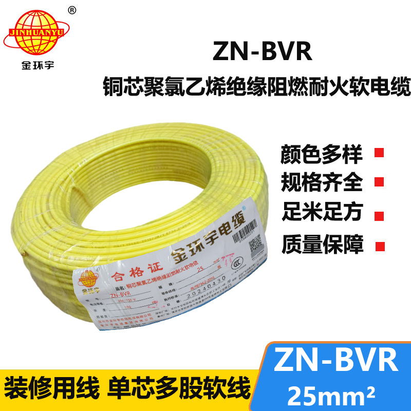 金環(huán)宇電線 ZN-BVR 25平方銅芯 阻燃耐火bvr電線價(jià)格