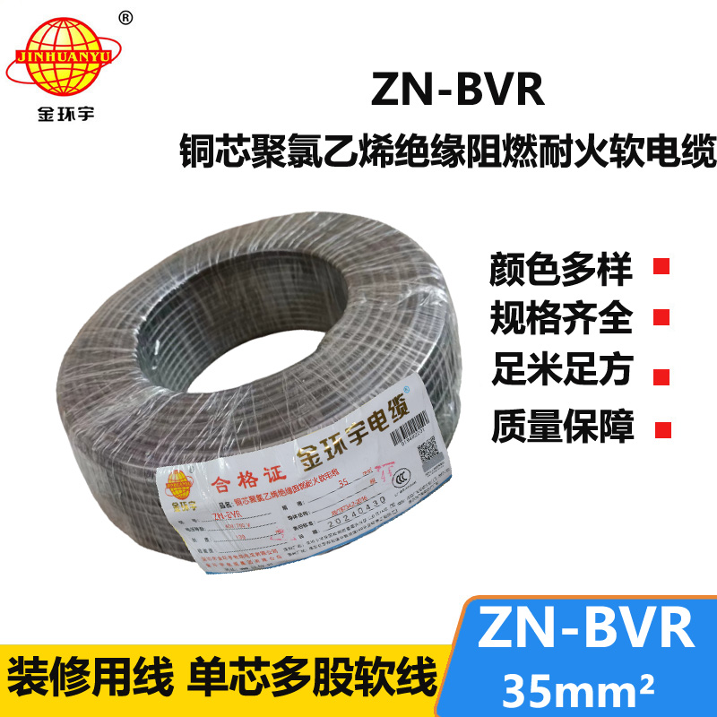 金環(huán)宇電線 阻燃耐火bvr線ZN-BVR35平方bvr電線