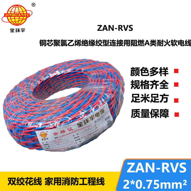 金環(huán)宇 ZAN-RVS 2x0.75阻燃耐火連接用軟電線