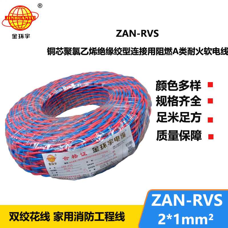 金環(huán)宇 國標(biāo) ZAN-RVS 2X1平方 阻燃耐火rvs軟電線