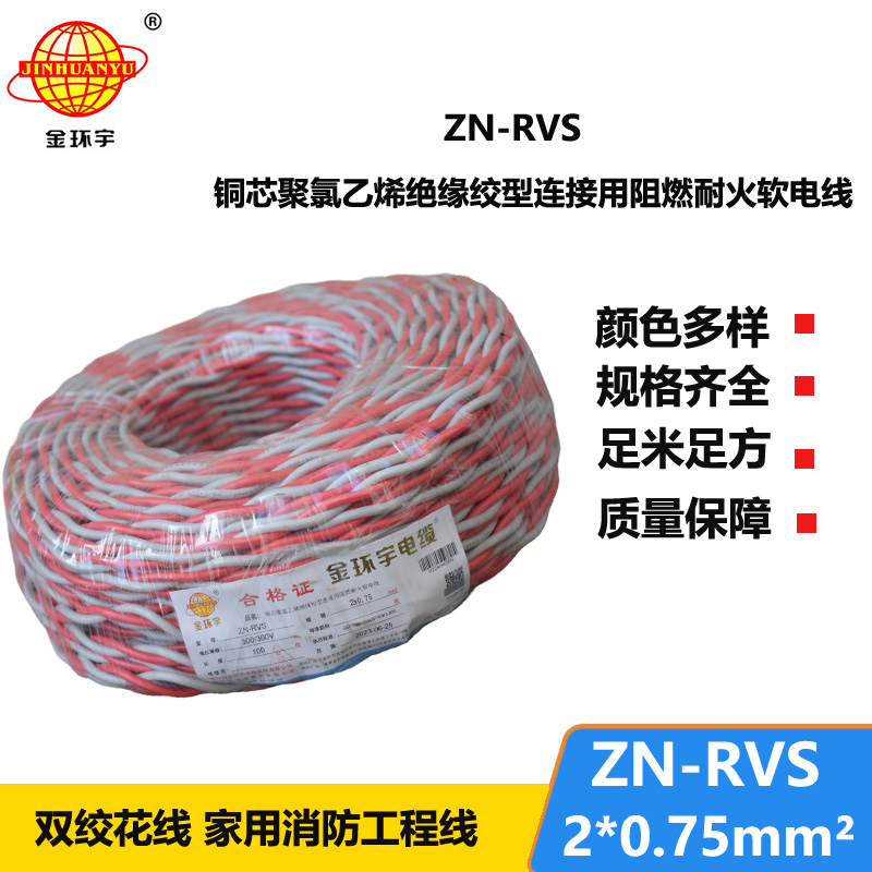 深圳市金環(huán)宇 阻燃耐火電纜 ZN-RVS花線 2x0.75平方 雙絞線