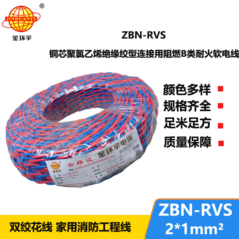 金環(huán)宇 國標 ZBN-RVS2*1 花線 消防線 阻燃耐火電纜