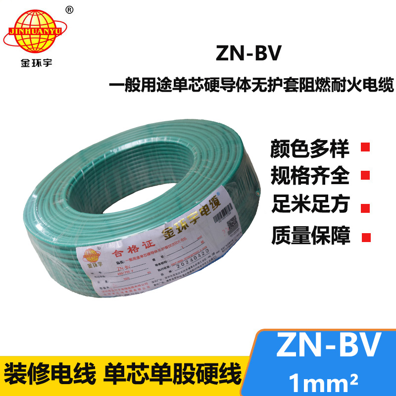 金環(huán)宇電線 bv布電線 銅芯 ZN-BV 1 阻燃耐火電纜報(bào)價(jià)