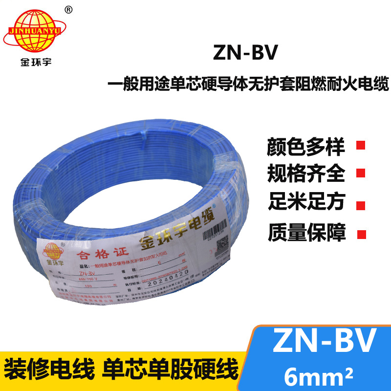 金環(huán)宇電線 ZN-BV 6 阻燃耐火電線 批發(fā) bv家裝用線