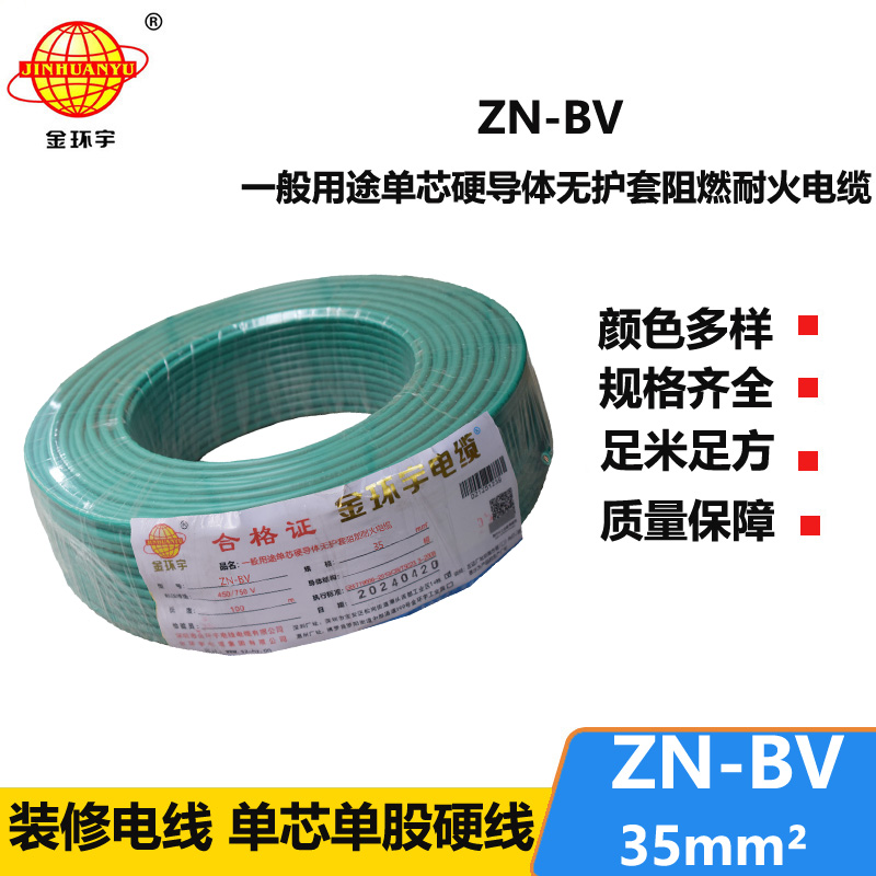 金環(huán)宇電線(xiàn) ZN-BV 35平方 布電線(xiàn)bv 深圳阻燃耐火電線(xiàn)