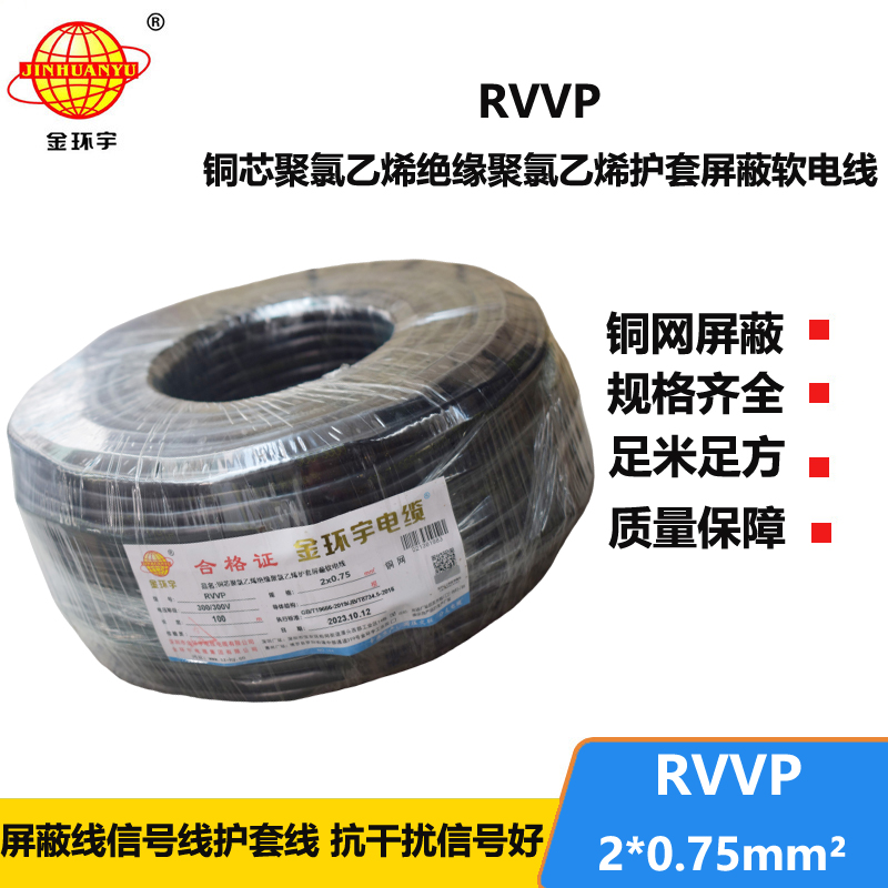 金環(huán)宇 屏蔽電纜廠家 RVVP 2*0.75平方rvvp屏蔽信號電纜