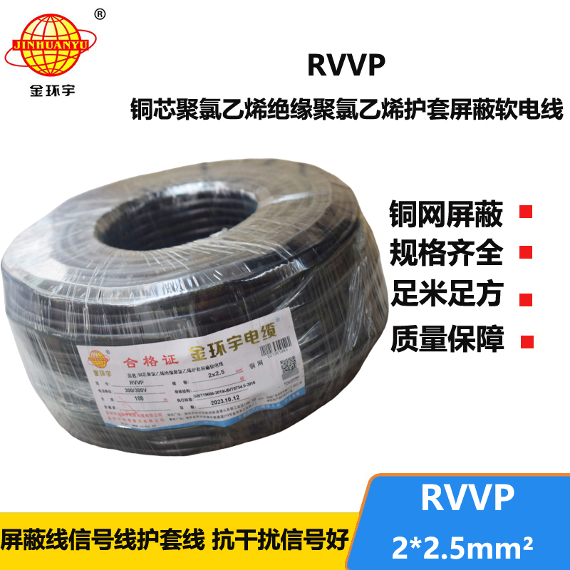 深圳市金環(huán)宇 RVVP 2*2.5 屏蔽電纜rvvp 兩芯屏蔽軟電纜