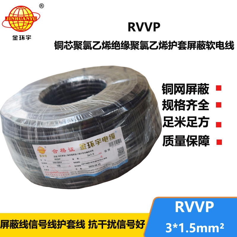 金環(huán)宇電纜 3芯屏蔽電纜 RVVP 3*1.5平方 深圳屏蔽電纜廠家