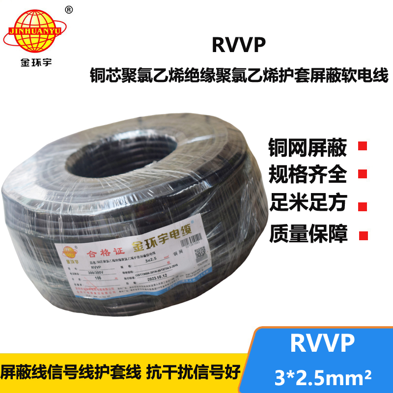 金環(huán)宇電纜 rvvp電纜 RVVP 3*2.5平方 通信屏蔽電纜