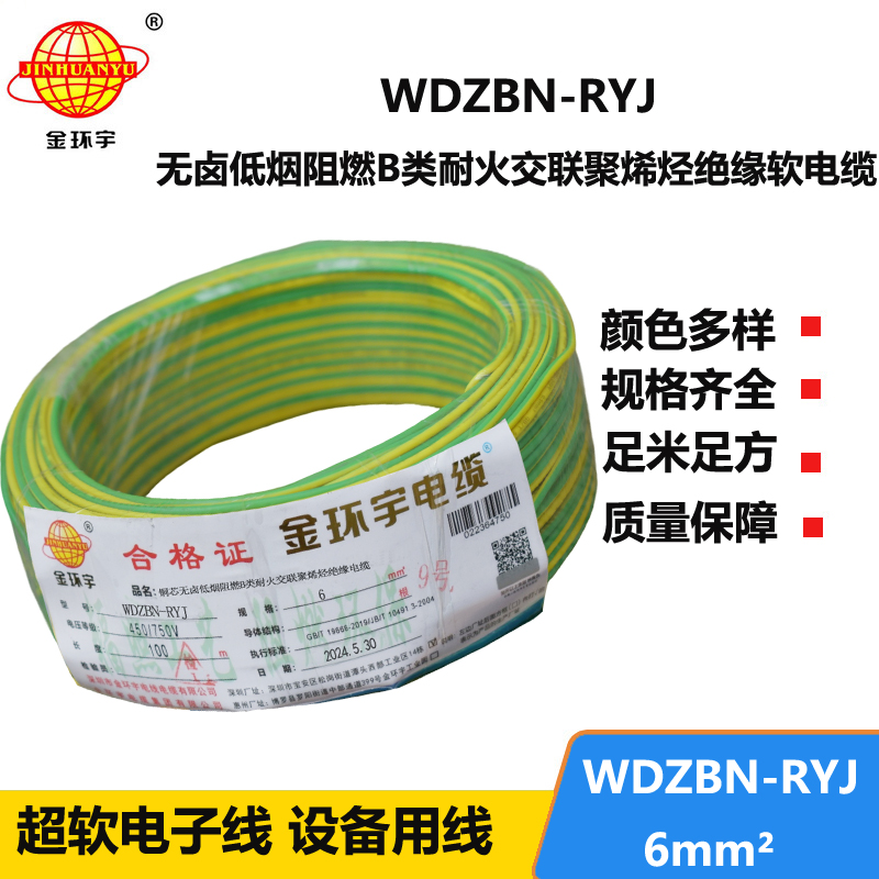 金環(huán)宇電線電纜 6平方電線報(bào)價(jià)WDZBN-RYJ 阻燃耐火低煙無鹵電線