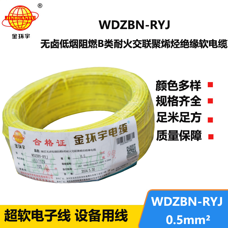 金環(huán)宇電線電纜 低煙無鹵b級(jí)阻燃耐火電線WDZBN-RYJ 0.5平方