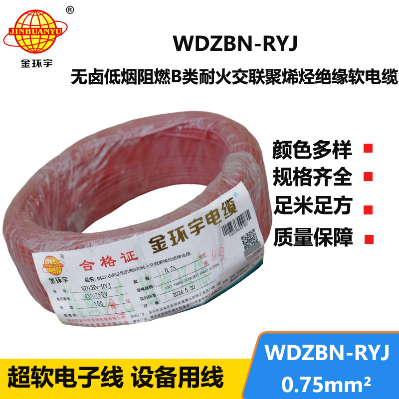 金環(huán)宇電線電纜 WDZBN-RYJ 0.75平方 b級(jí)阻燃耐火低煙無鹵電線