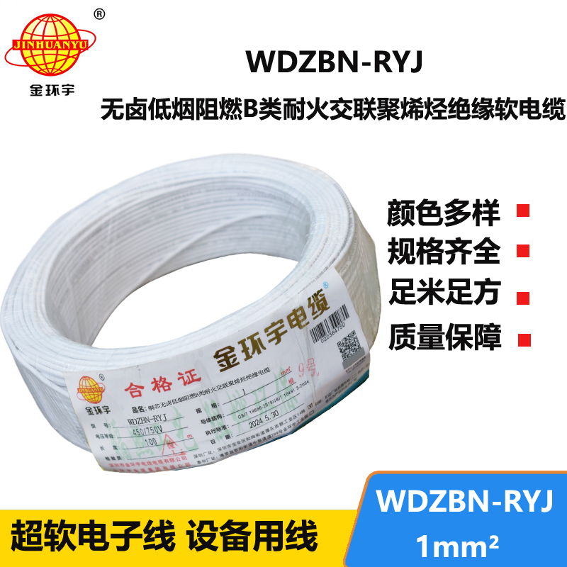 金環(huán)宇電線電纜 深圳低煙無鹵阻燃耐火電線廠家WDZBN-RYJ 1平方