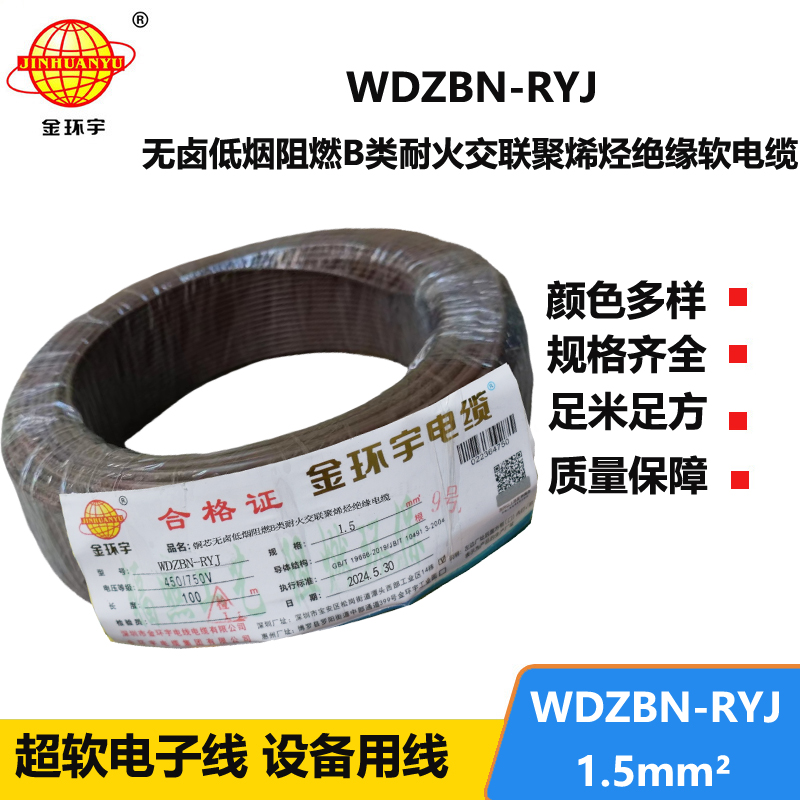 金環(huán)宇電線電纜 ryj電線WDZBN-RYJ 1.5平方 低煙無鹵阻燃耐火電線