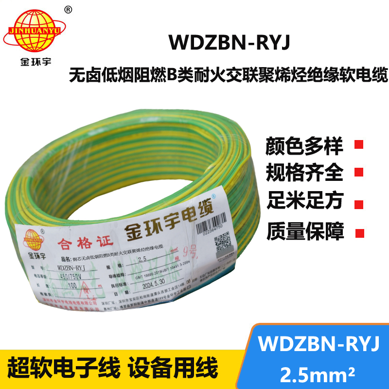 金環(huán)宇電線電纜 WDZBN-RYJ 2.5 低煙無(wú)鹵b級(jí)阻燃耐火ryj電線價(jià)格