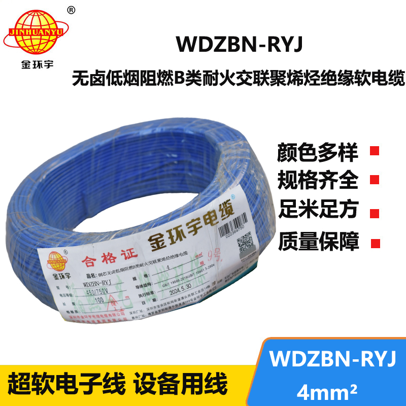 金環(huán)宇電線電纜 深圳低煙無鹵b類阻燃耐火電線WDZBN-RYJ 4平方