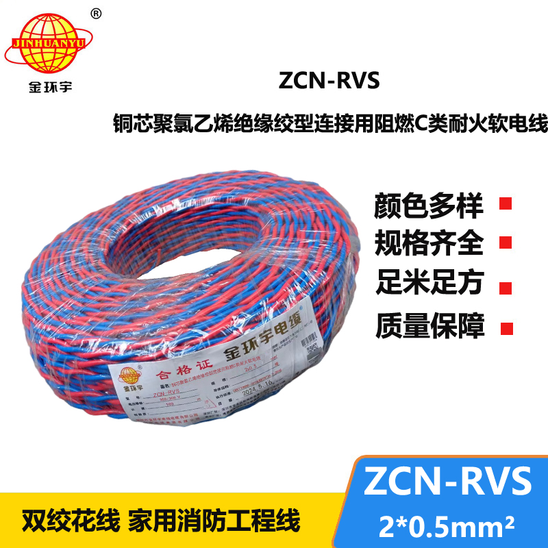 金環(huán)宇電纜 ZCN-RVS2X0.5平方國標(biāo) 阻燃耐火雙絞消防線