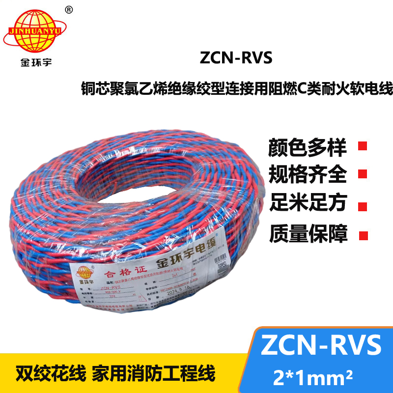 金環(huán)宇 銅芯 阻燃耐火電線電纜 ZCN-RVS2X1平方 國標(biāo)