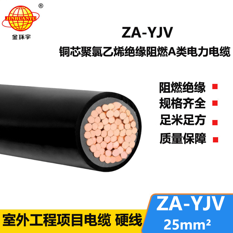 金環(huán)宇 電力電纜 ZA-YJV 25平方 阻燃電纜yjv電纜單價