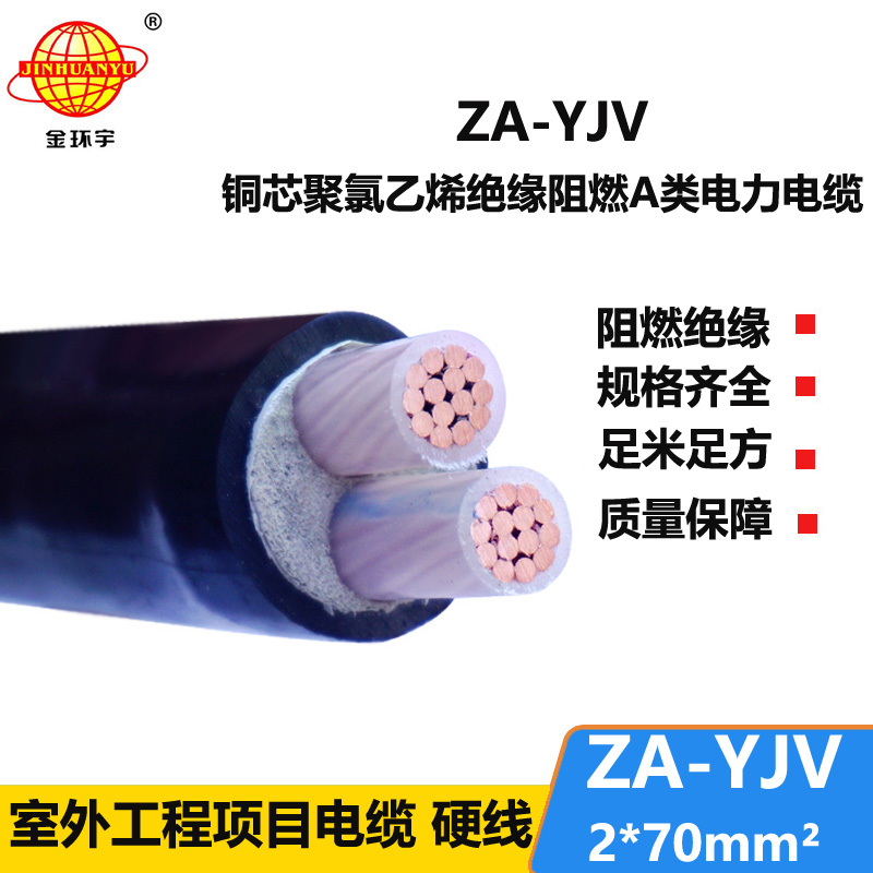 金環(huán)宇電線電纜  ZA-YJV2X70平方電力電纜報價 A級阻燃電纜 銅芯