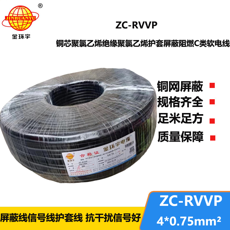 金環(huán)宇電線電纜 阻燃銅網(wǎng)屏蔽線ZC-RVVP4X0.75平方 rvvp軟電纜